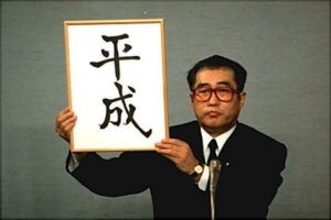 内閣官房長官（当時） 小渕恵三—