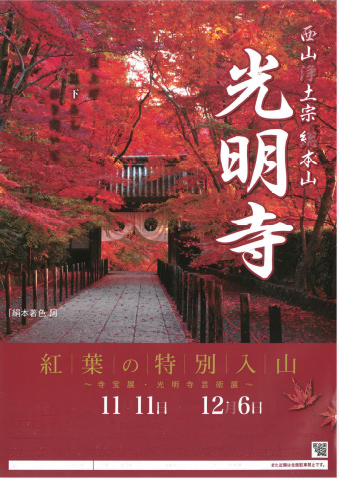 光明寺ポスター